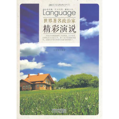 世界著名政治家精彩演說(shuō)