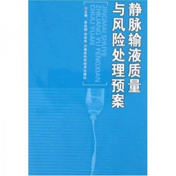 靜脈輸液質(zhì)量與風(fēng)險處理預(yù)案