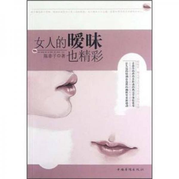 女人的曖昧也精彩
