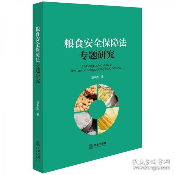 糧食保障法專題研究