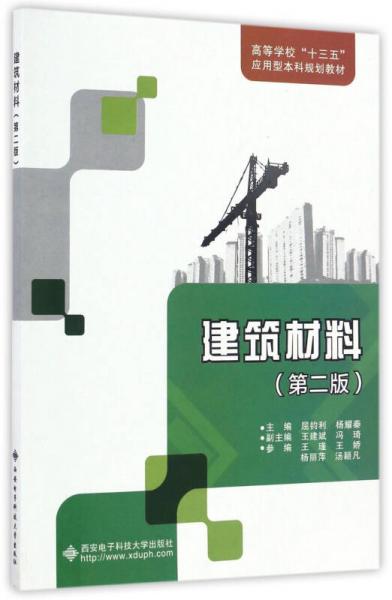 建筑材料（第2版）/高等学校“十三五”应用型本科规划教材