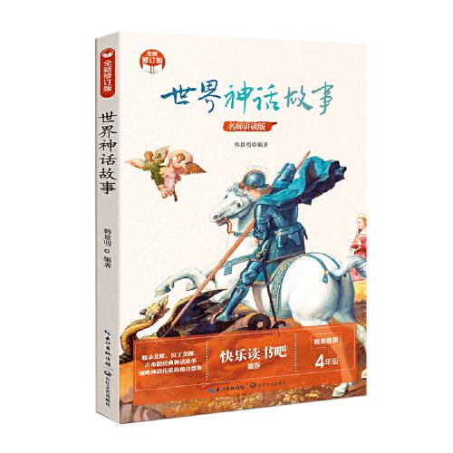 世界神話故事（小學(xué)快樂(lè)讀書(shū)吧·新版）