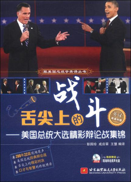 跟美國(guó)總統(tǒng)學(xué)英語(yǔ)叢書(shū)·舌尖上的戰(zhàn)斗：美國(guó)總統(tǒng)大選精彩辯論戰(zhàn)集錦