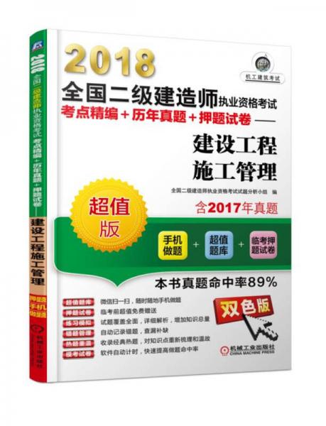 2018全国二级建造师执业资格考试考点精编+历年真题+押题试卷 建设工程施工管理