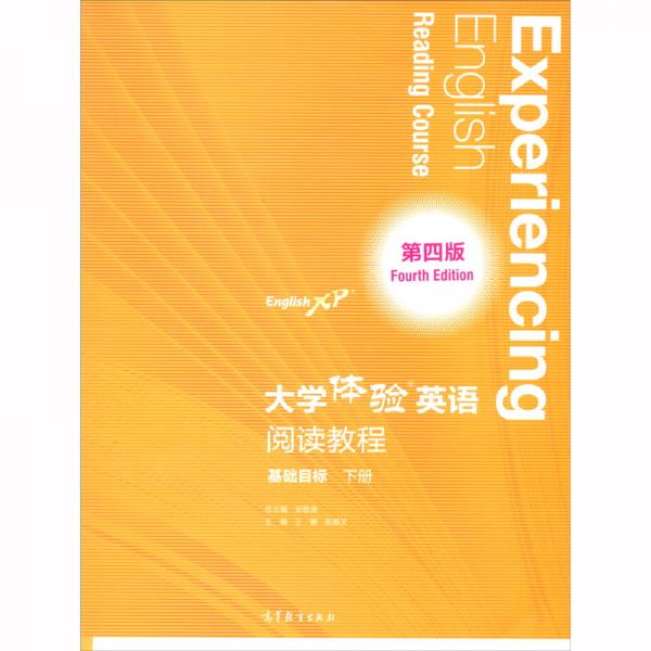 大學體驗英語（第四版）閱讀教程基礎(chǔ)目標下冊