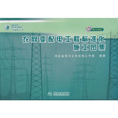 農(nóng)網(wǎng)變配電工程標(biāo)準(zhǔn)化施工圖集