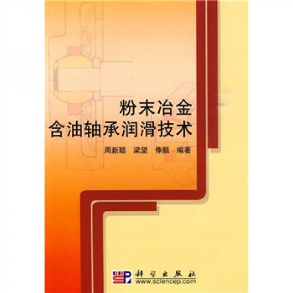 粉末冶金含油軸承潤滑技術(shù)