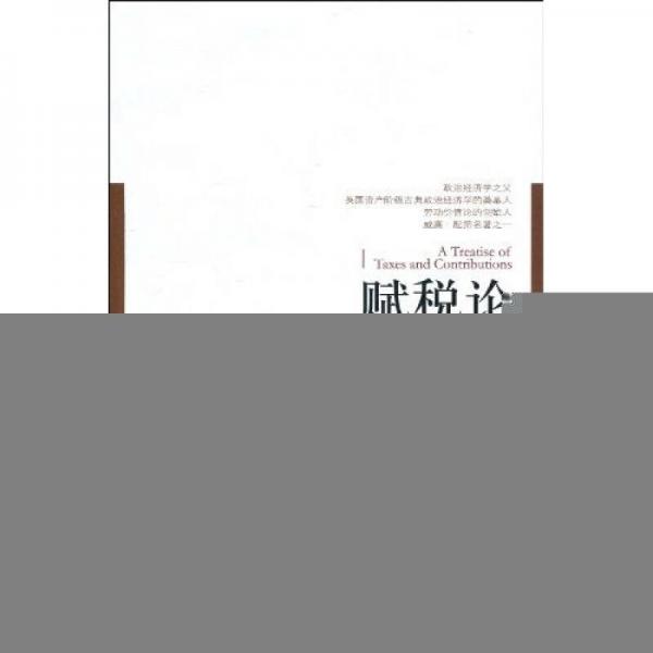 賦稅論
