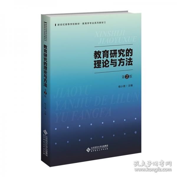 教育研究的理論與方法 第2版
