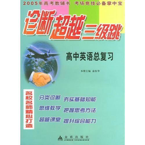 高中英语总复习——诊断超越三级跳丛书（2005年高考教辅书 考场竞技必备掌中宝）