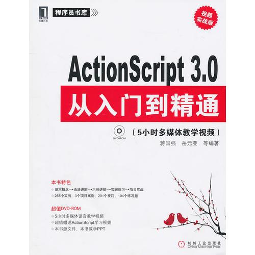 ActonScript 3.0從入門到精通：實頻實戰(zhàn)版