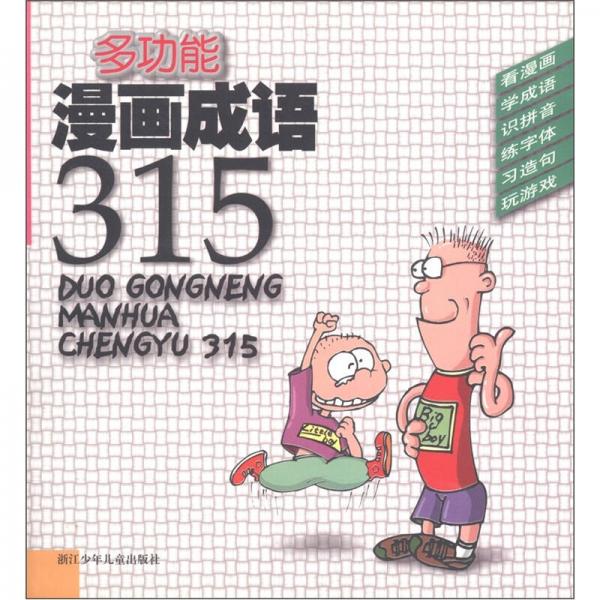 多功能漫画成语315