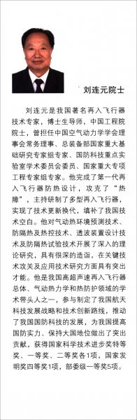 中國航天院士傳記叢書：劉連元院士傳記