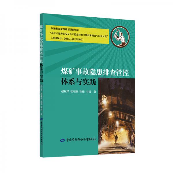 煤矿事故隐患排查管控体系与实践