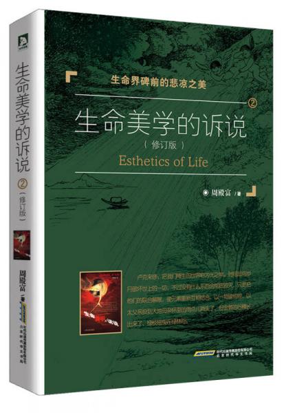 生命美學(xué)的訴說2：生命界碑前的悲涼之美