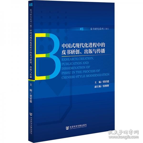 中國(guó)式現(xiàn)代化進(jìn)程中的皮書(shū)研創(chuàng)、出版與傳播