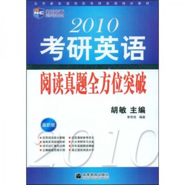 新航道·北京新航道学校考研英语培训教材：2010考研英语阅读真题全方位突破（最新版）