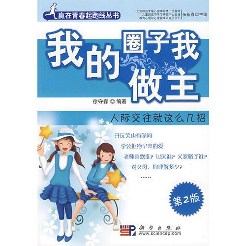 我的圈子我做主：人際交往就那么幾招