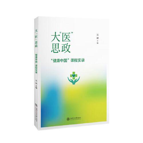 大“醫(yī)”思政——“健康中國”課程實(shí)錄