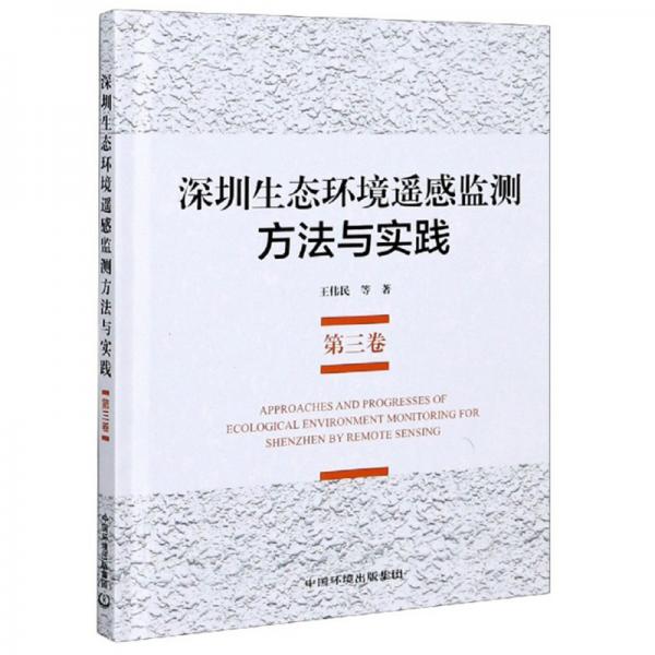深圳生态环境遥感监测方法与实践（第3卷）