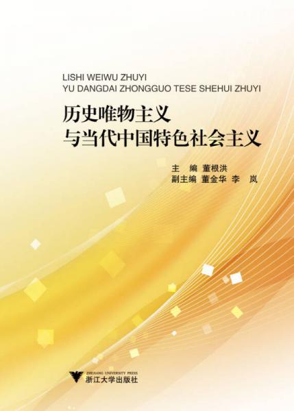 歷史唯物主義與當(dāng)代中國特色社會主義