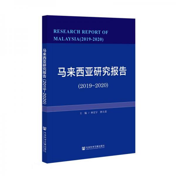 马来西亚研究报告（2019-2020）