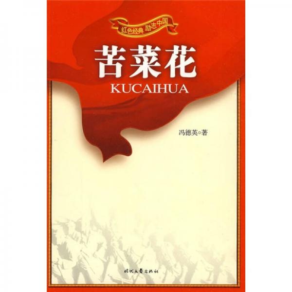 紅色經(jīng)典勵(lì)志中國(guó)：苦菜花