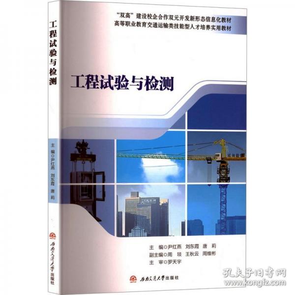 工程试验与检测