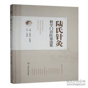 陸氏針灸教學(xué)門(mén)診醫(yī)案選集