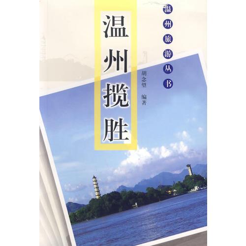 溫州攬勝－－溫州旅游叢書(shū)