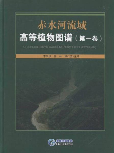 赤水河流域高等植物圖譜:第一卷