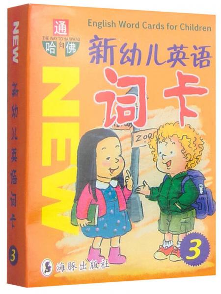 新幼兒英語詞卡3