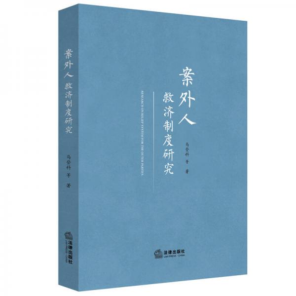 案外人救濟制度研究