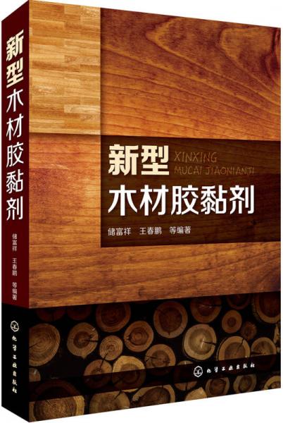 新型木材膠黏劑