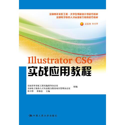 Illustrator CS6 实战应用教程