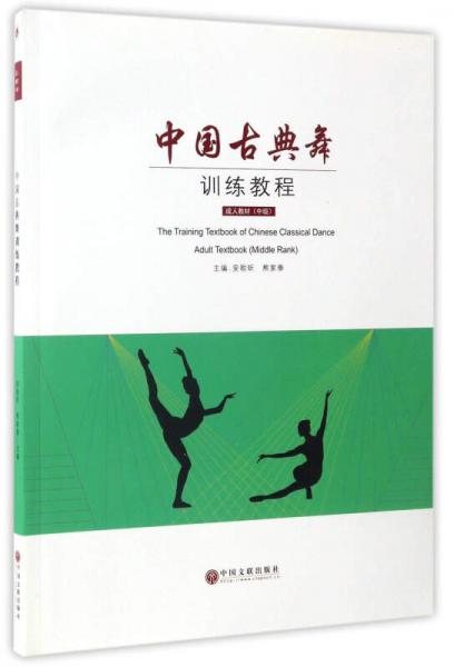 中國(guó)古典舞訓(xùn)練教程（附光盤(pán)）/中級(jí)成人教材