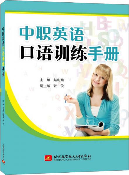 中职英语口语训练手册
