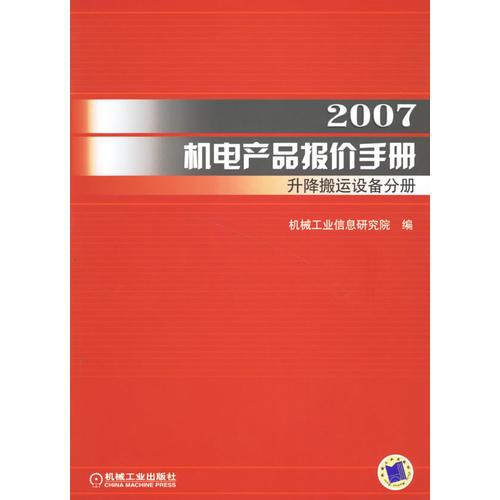 2007机电产品报价手册:升降搬运设备分册