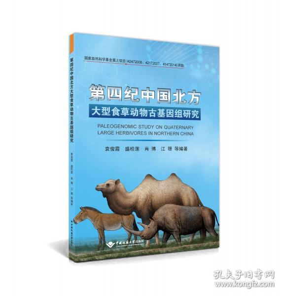 第四紀(jì)中國北方大型食草動物古基因組研究