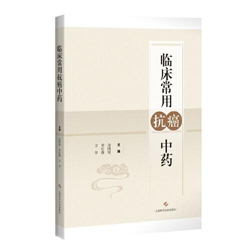 臨床常用抗癌中藥