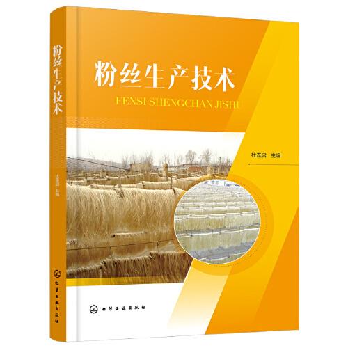 粉絲生產(chǎn)技術(shù)