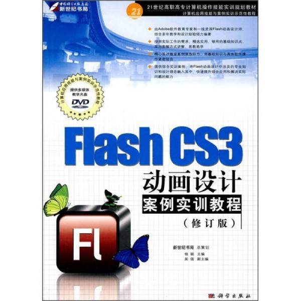 Flash CS3动画设计案例实训教程（修订版）