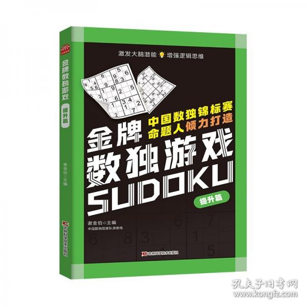 金牌數(shù)獨(dú)游戲 提升篇