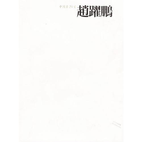 中國(guó)畫23家——趙躍鵬