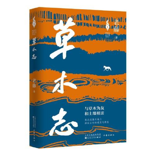 草木志（老藤全新長篇小說）