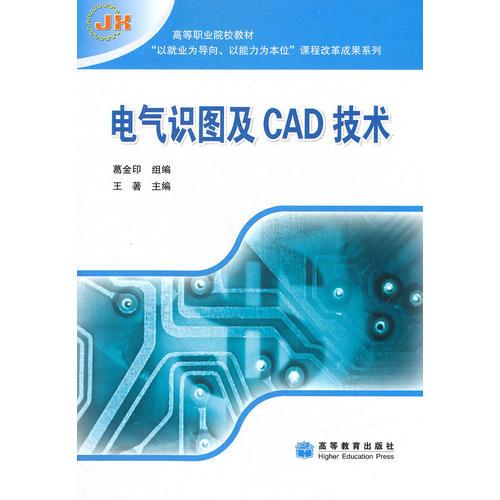 电气识图及CAD技术(高等职业院校教材)/以就业为导向以能力为本位课程改革成果系列