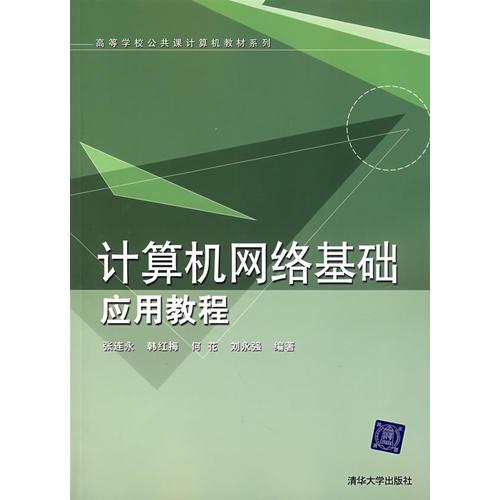 計(jì)算機(jī)網(wǎng)絡(luò)基礎(chǔ)應(yīng)用教程