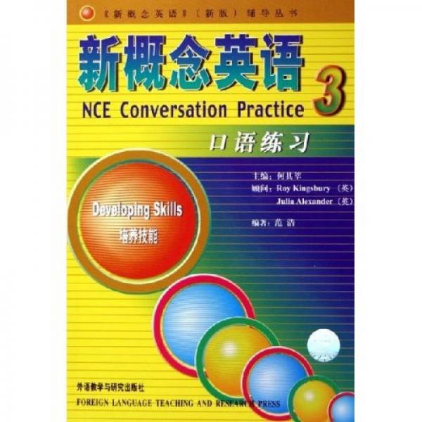 新概念英语新版辅导丛书：新概念英语口语练习3