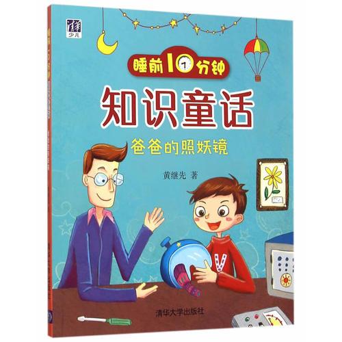 睡前10分鐘知識(shí)童話：爸爸的照妖鏡