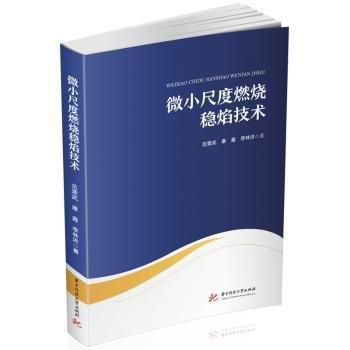 微小尺度燃燒穩(wěn)焰技術(shù)